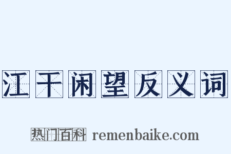 江干闲望反义词是什么意思的图片